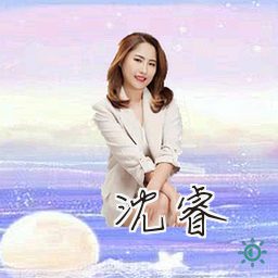 沈睿